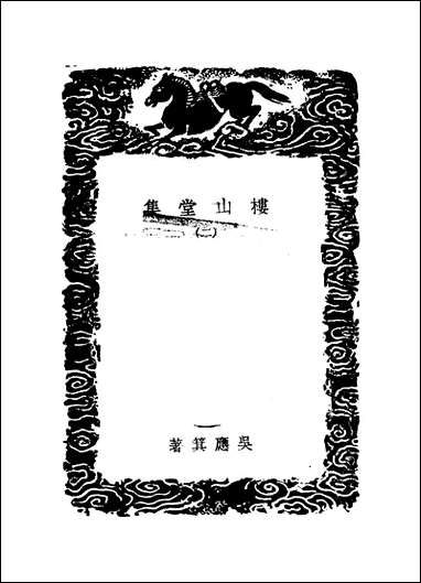 [下载][丛书集成]楼山堂集_二_吴应萁.pdf