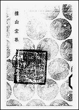 [下载][丛书集成]楼山堂集_二_吴应萁.pdf