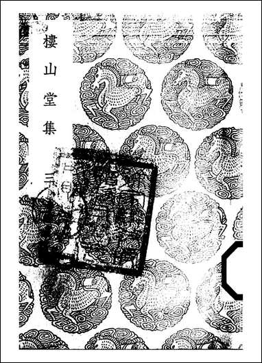 [下载][丛书集成]楼山堂集_三_吴应萁.pdf