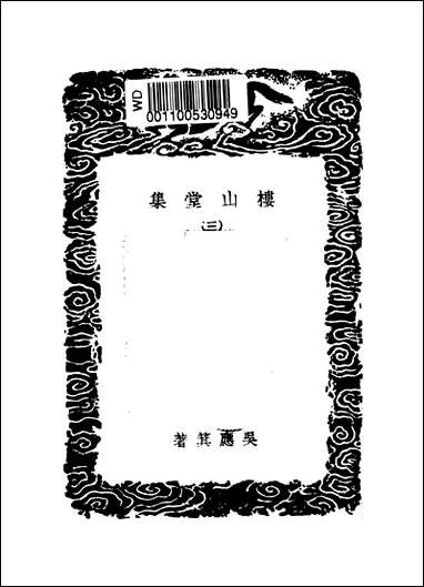 [下载][丛书集成]楼山堂集_三_吴应萁.pdf