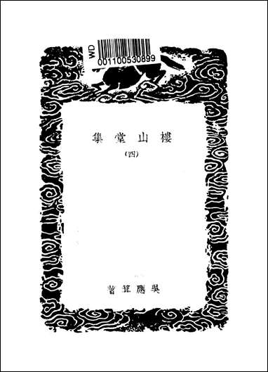 [下载][丛书集成]楼山堂集_四_吴应萁.pdf