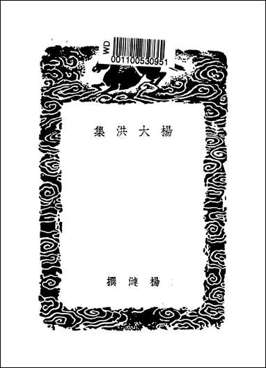 [下载][丛书集成]杨大洪集_杨涟.pdf