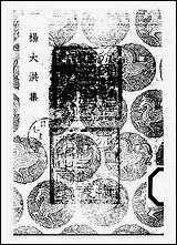 [下载][丛书集成]杨大洪集_杨涟.pdf