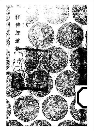 [下载][丛书集成]程侍郎遗集_一_程恩泽.pdf