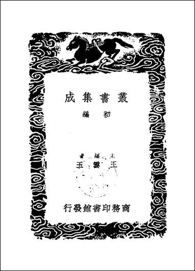 [下载][丛书集成]程侍郎遗集_一_程恩泽.pdf