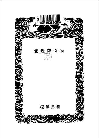 [下载][丛书集成]程侍郎遗集_一_程恩泽.pdf