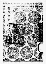 [下载][丛书集成]程侍郎遗集_一_程恩泽.pdf