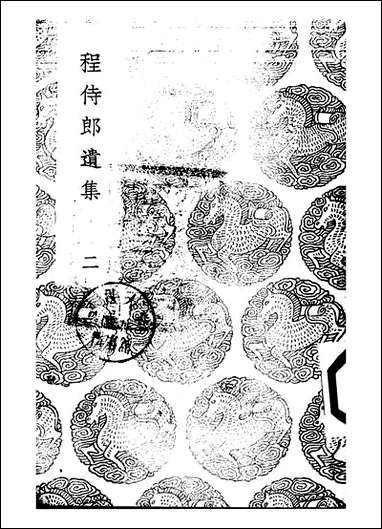 [下载][丛书集成]程侍郎遗集_二_程恩泽.pdf