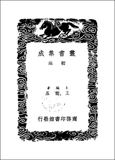 [下载][丛书集成]程侍郎遗集_二_程恩泽.pdf