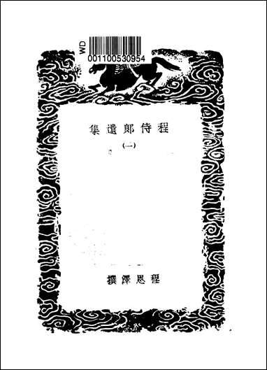 [下载][丛书集成]程侍郎遗集_二_程恩泽.pdf