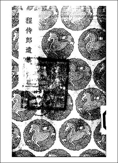 [下载][丛书集成]程侍郎遗集_三_程恩泽.pdf