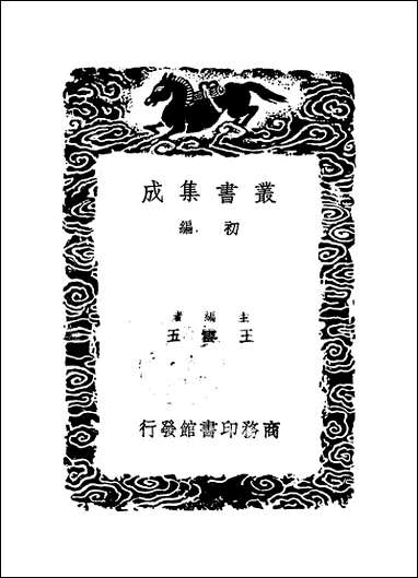 [下载][丛书集成]程侍郎遗集_三_程恩泽.pdf