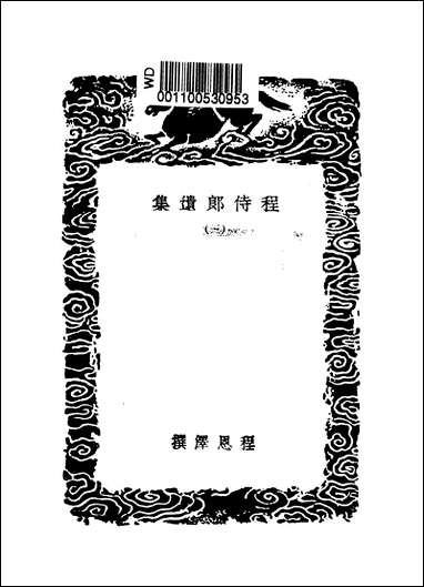 [下载][丛书集成]程侍郎遗集_三_程恩泽.pdf