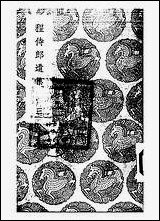 [下载][丛书集成]程侍郎遗集_三_程恩泽.pdf