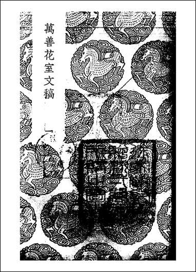 [下载][丛书集成]万善花室文稿_一_方履籛.pdf