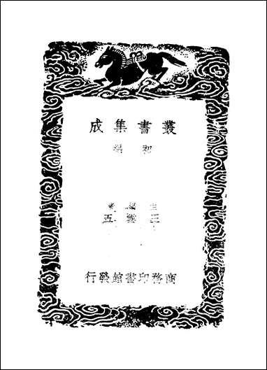 [下载][丛书集成]万善花室文稿_一_方履籛.pdf