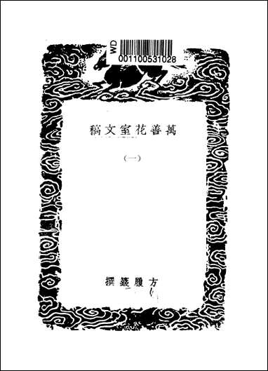 [下载][丛书集成]万善花室文稿_一_方履籛.pdf