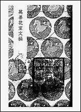 [下载][丛书集成]万善花室文稿_一_方履籛.pdf