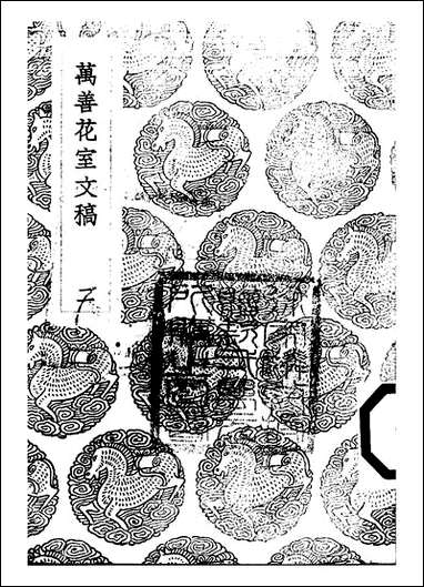 [下载][丛书集成]万善花室文稿_二_方履籛.pdf