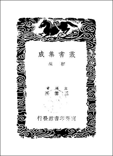 [下载][丛书集成]万善花室文稿_二_方履籛.pdf