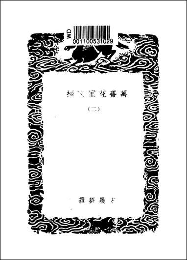 [下载][丛书集成]万善花室文稿_二_方履籛.pdf