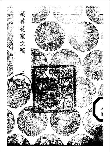 [下载][丛书集成]万善花室文稿_三_方履籛.pdf