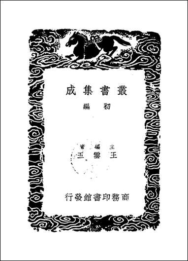 [下载][丛书集成]万善花室文稿_三_方履籛.pdf