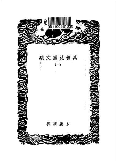 [下载][丛书集成]万善花室文稿_三_方履籛.pdf