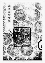 [下载][丛书集成]万善花室文稿_三_方履籛.pdf