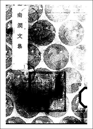 [下载][丛书集成]南涧文集_李文藻.pdf