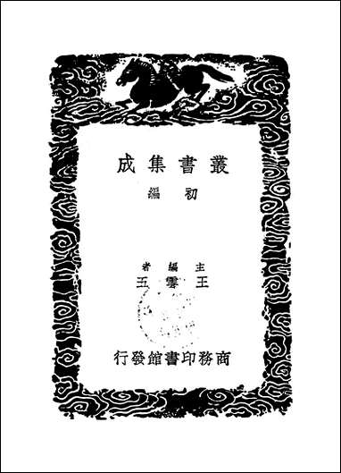 [下载][丛书集成]南涧文集_李文藻.pdf