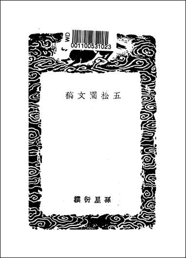 [下载][丛书集成]五松园文稿_孙星衍.pdf