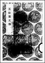 [下载][丛书集成]五松园文稿_孙星衍.pdf