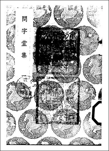 [下载][丛书集成]问字堂集_一_孙星衍.pdf