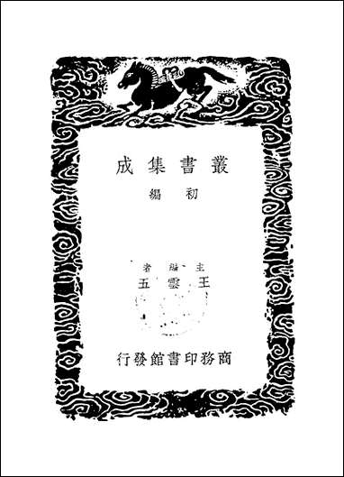 [下载][丛书集成]问字堂集_一_孙星衍.pdf