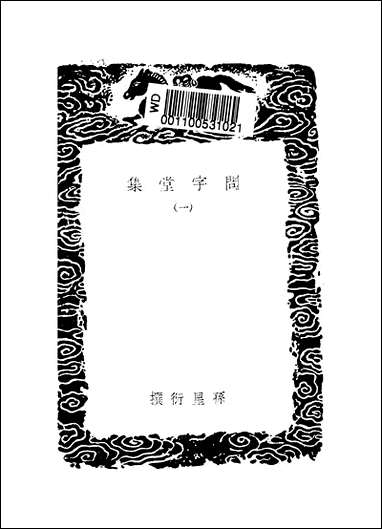 [下载][丛书集成]问字堂集_一_孙星衍.pdf