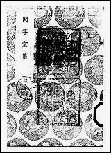 [下载][丛书集成]问字堂集_一_孙星衍.pdf