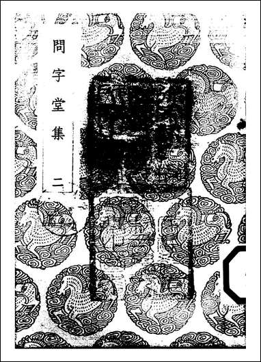 [下载][丛书集成]问字堂集_二_孙星衍.pdf