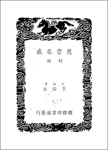 [下载][丛书集成]问字堂集_二_孙星衍.pdf