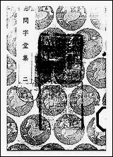 [下载][丛书集成]问字堂集_二_孙星衍.pdf