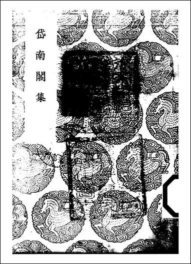 [下载][丛书集成]岱南阁集_孙星衍.pdf