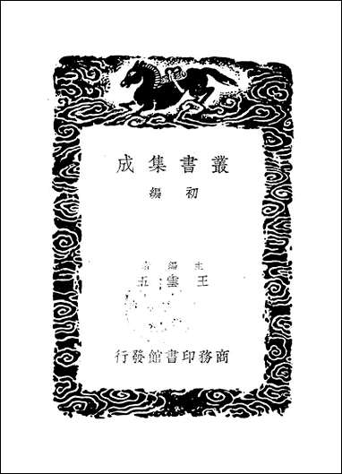 [下载][丛书集成]岱南阁集_孙星衍.pdf