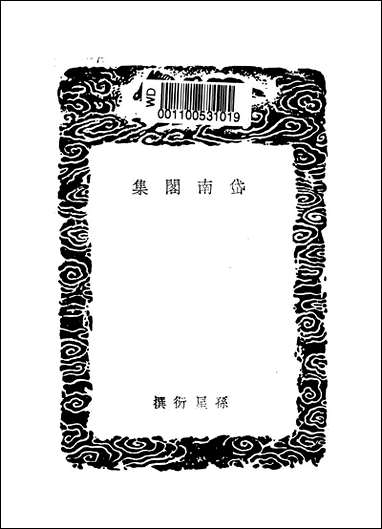 [下载][丛书集成]岱南阁集_孙星衍.pdf