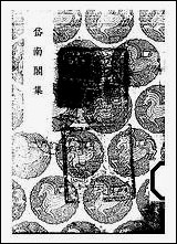 [下载][丛书集成]岱南阁集_孙星衍.pdf