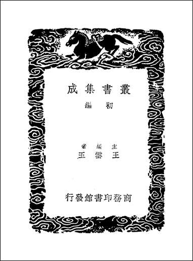 [下载][丛书集成]寒松堂集_一_魏象枢.pdf