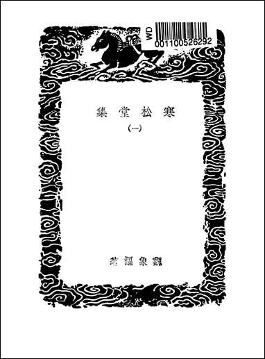 [下载][丛书集成]寒松堂集_一_魏象枢.pdf