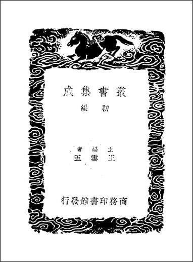 [下载][丛书集成]寒松堂集_二_魏象枢.pdf