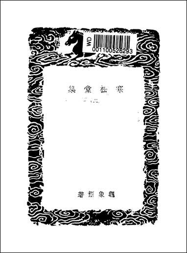 [下载][丛书集成]寒松堂集_二_魏象枢.pdf