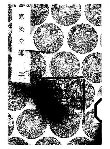 [下载][丛书集成]寒松堂集_三_魏象枢.pdf