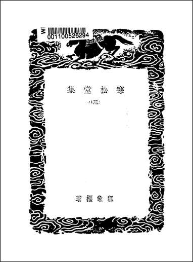 [下载][丛书集成]寒松堂集_三_魏象枢.pdf